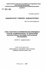 Роль грызунов в формировании природных очагов альвеококкоза на территории высокогорных пастбищ Кыргызской Республики - тема автореферата по биологии, скачайте бесплатно автореферат диссертации