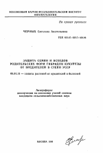 Защита семян и всходов родительских гибридов кукурузы от вредителей в степи УССР - тема автореферата по сельскому хозяйству, скачайте бесплатно автореферат диссертации