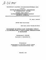 ИСХОДНЫЙ МАТЕРИАЛ ДЛЯ СЕЛЕКЦИИ ТОМАТА С УСТОЙЧИВОСТЬЮ К СТРЕССОВЫМ ТЕМПЕРАТУРАМ И БОЛЕЗНЯМ - тема автореферата по сельскому хозяйству, скачайте бесплатно автореферат диссертации