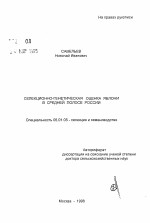 Селекционно-генетическая оценка яблони в Средней полосе России - тема автореферата по сельскому хозяйству, скачайте бесплатно автореферат диссертации