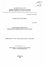 Молекулярная физиология мембранного пищеварения и его регуляция - тема автореферата по биологии, скачайте бесплатно автореферат диссертации