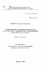 Клонирование и экспрессия в клетках E. coli гена ДНК-полимеразы термофильной бактерии Thermus aquaticus - тема автореферата по биологии, скачайте бесплатно автореферат диссертации