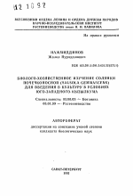 Биолого-хозяйственное изучение солянки почечконосной (SALSOLA GEMMASCENS) для введения в культуру в условиях Юго-Западного Кызылкума - тема автореферата по биологии, скачайте бесплатно автореферат диссертации