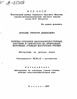 ОСНОВЫ СОЗДАНИЯ ВЫСОКОПРОДУКТИВНЫХ ПАСТБИЩ И СЕНОКОСОВ НА ПРИРОДНЫХ КОРМОВЫХ УГОДЬЯХ ВОСТОЧНОЙ ГРУЗИИ - тема автореферата по сельскому хозяйству, скачайте бесплатно автореферат диссертации