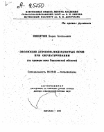 ЭВОЛЮЦИЯ ДЕРНОВО-ПОДЗОЛИСТЫХ ПОЧВ ПРИ ОКУЛЬТУРИВАНИИ (НА ПРИМЕРЕ ПОЧВ ГОРЬКОВСКОЙ ОБЛАСТИ) - тема автореферата по сельскому хозяйству, скачайте бесплатно автореферат диссертации