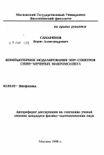 Компьютерное моделирование ЭПР-спектров спин-меченых макромолекул - тема автореферата по биологии, скачайте бесплатно автореферат диссертации