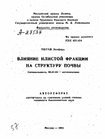 ВЛИЯНИЕ ИЛИСТОЙ ФРАКЦИИ НА СТРУКТУРУ ПОЧВЫ - тема автореферата по сельскому хозяйству, скачайте бесплатно автореферат диссертации