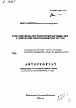 СОВЕРШЕНСТВОВАНИЕ ТЕХНОЛОГИИ ВЫРАЩИВАНИЯ И СОДЕРЖАНИЯ ОВЕЦ РОМАНОВСКОЙ ПОРОДЫ - тема автореферата по сельскому хозяйству, скачайте бесплатно автореферат диссертации