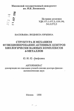 Структура и механизм функционирования активных центров биологически важных комплексов альфа-металлов - тема автореферата по биологии, скачайте бесплатно автореферат диссертации