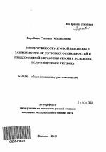 Продуктивность яровой пшеницы в зависимости от сортовых особенностей и предпосевной обработки семян в условиях Волго-Вятского региона - тема автореферата по сельскому хозяйству, скачайте бесплатно автореферат диссертации