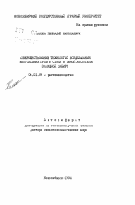 Совершенствование технологий возделывания многолетних трав в степи южной лесостепи Западной Сибири - тема автореферата по сельскому хозяйству, скачайте бесплатно автореферат диссертации