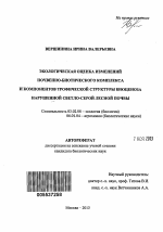 Экологическая оценка изменений почвенно-биотического комплекса и компонентов трофической структуры биоценоза нарушенной светло-серой лесной почвы - тема автореферата по биологии, скачайте бесплатно автореферат диссертации