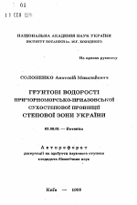 Грунтовые водоросли Причерноморско-Приазовской сухостепной провинции степной зоны Украины - тема автореферата по биологии, скачайте бесплатно автореферат диссертации