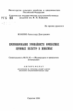 Прогнозирование урожайности орошаемых зерновых культур в Поволжье - тема автореферата по сельскому хозяйству, скачайте бесплатно автореферат диссертации