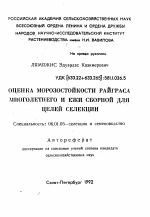 Оценка морозостойкости райграса многолетнего и ежи сборной для целей селекции - тема автореферата по сельскому хозяйству, скачайте бесплатно автореферат диссертации