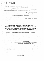 БИОЛОГИЧЕСКОЕ ОБОСНОВАНИЕ И ТЕХНОЛОГИЯ ПРИМЕНЕНИЯ ПОЛОВОГО ФЕРОМОНА КАЛИФОРНИЙСКОЙ ЩИТОВКИ В УСЛОВИЯХ СЕВЕРНОГО КАВКАЗА - тема автореферата по сельскому хозяйству, скачайте бесплатно автореферат диссертации