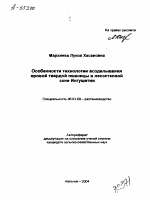 ОСОБЕННОСТИ ТЕХНОЛОГИИ ВОЗДЕЛЫВАНИЯ ЯРОВОЙ ТВЕРДОЙ ПШЕНИЦЫ В ЛЕСОСТЕПНОЙ ЗОНЕ ИНГУШЕТИИ - тема автореферата по сельскому хозяйству, скачайте бесплатно автореферат диссертации