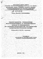 ЭФФЕКТИВНОСТЬ ПРИМЕНЕНИЯ ПОЛУПЕРЕПРЕВШЕГО И ПЕРЕПРЕВШЕГО НАВОЗА В. СЕВООБОРОТЕ НА ДЕРНОВО-ПОДЗОЛИСТОЙ СУГЛИНИСТОЙ СЛАБООКУЛЬТУРЕННОЙ ПОЧВЕ - тема автореферата по сельскому хозяйству, скачайте бесплатно автореферат диссертации