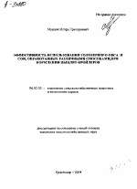 ЭФФЕКТИВНОСТЬ ИСПОЛЬЗОВАНИЯ ГОЛОЗЕРНОГО ОВСА И СОИ, ОБРАБОТАННЫХ РАЗЛИЧНЫМИ СПОСОБАМИ ПРИ КОРМЛЕНИИ ЦЫПЛЯТ-БРОЙЛЕРОВ - тема автореферата по сельскому хозяйству, скачайте бесплатно автореферат диссертации