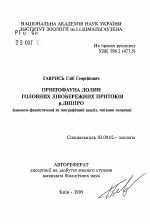 Орнитофауна долин главных левобережных притоковр. Днепр (эколого-фаунистический и географический анализ, вопросы охраны). - тема автореферата по биологии, скачайте бесплатно автореферат диссертации