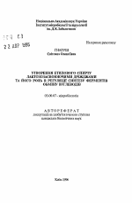 Образование этилового спирта лактозоусваивающими дрожжами и его роль в регуляции синтеза ферментов обмена лактозы - тема автореферата по биологии, скачайте бесплатно автореферат диссертации