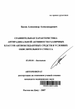 Сравнительная характеристика антирадикальной активности различных классов антиоксидантных средств в условиях окислительного стресса - тема автореферата по биологии, скачайте бесплатно автореферат диссертации