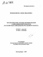 ЭКОЛОГИЧЕСКИЕ ОСНОВЫ ФОРМИРОВАНИЯ И ДИНАМИКИ ФИТОЦЕНОЗОВ НА ПОЛИГОНАХ ПРИ ДОБЫЧЕ РОССЫПНОГО ЗОЛОТА - тема автореферата по биологии, скачайте бесплатно автореферат диссертации