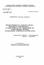 Продуктивность культур звена полевого севооброта в зависимости от удобрений на каштановых почвах Республики Северная Осетия - тема автореферата по сельскому хозяйству, скачайте бесплатно автореферат диссертации