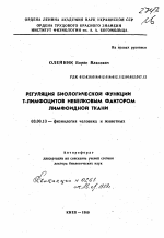 Регуляция биологической функции Т-лимфоцитов небелковым фактором лимфоидной ткани - тема автореферата по биологии, скачайте бесплатно автореферат диссертации