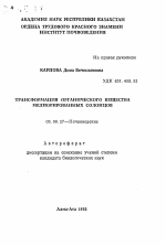 Трансформация органического вещества мелиорированных солонцов - тема автореферата по биологии, скачайте бесплатно автореферат диссертации