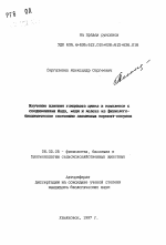 Изучение влияния глицината цинка в комплексе с соединениями йода, меди и железа на физиолого-биохимическое состояние анемичных поросят-сосудов - тема автореферата по сельскому хозяйству, скачайте бесплатно автореферат диссертации