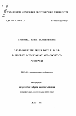 Плодоношение видов рода Rubus L. в лесных фитоценозах Украинского Росточья - тема автореферата по сельскому хозяйству, скачайте бесплатно автореферат диссертации