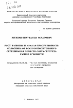 Рост, развитие и мясная продуктивность молодняка от воспроизводительного скрещивания помесей Санта-Гертруда разной кровности - тема автореферата по сельскому хозяйству, скачайте бесплатно автореферат диссертации