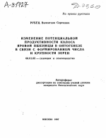 ИЗМЕНЕНИЕ ПОТЕНЦИАЛЬНОЙ ПРОДУКТИВНОСТИ КОЛОСА ЯРОВОЙ ПШЕНИЦЫ В ОНТОГЕНЕЗЕ В СВЯЗИ С ФОРМИРОВАНИЕМ ЧИСЛА И КРУПНОСТИ ЗЕРЕН - тема автореферата по сельскому хозяйству, скачайте бесплатно автореферат диссертации