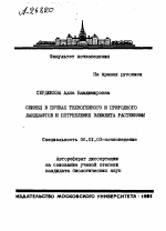 СВИНЕЦ В ПОЧВАХ ТЕХНОГЕННОГО И ПРИРОДНОГО ЛАНДШАФТОВ И ПОТРЕБЛЕНИЕ ЭЛЕМЕНТА РАСТЕНИЯМИ - тема автореферата по сельскому хозяйству, скачайте бесплатно автореферат диссертации