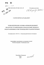 Технологические основы антикоррозионной обработки трубопроводов сельскохозяйственного водоснабжения и очистки воды при транспортировке - тема автореферата по сельскому хозяйству, скачайте бесплатно автореферат диссертации