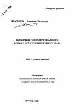 Белая гниль подсолнечника и меры борьбы с ней в условиях Южного Урала - тема автореферата по сельскому хозяйству, скачайте бесплатно автореферат диссертации