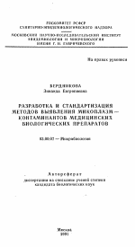 Разработка и стандартизация методов выявления микоплазм-контаминантов медицинских биологических препаратов - тема автореферата по биологии, скачайте бесплатно автореферат диссертации