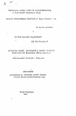 Деформации ионной, аэрозольной и газовой компонент тропосферы при повышенном уровне ионизации - тема автореферата по геологии, скачайте бесплатно автореферат диссертации