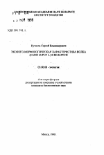 Эколого-морфологическая характеристика волка (CANIS LUPUS L.) в Беларуси - тема автореферата по биологии, скачайте бесплатно автореферат диссертации