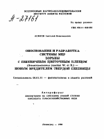 Обоснование и разработка системы мер борьбы с пшеничным цветочным клещом (steneotarsonemus panshini w. Et в.) — новым вредителем твердой пшеницы - тема автореферата по сельскому хозяйству, скачайте бесплатно автореферат диссертации