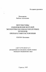 Перспективы оздоровления жителей экологически неблагополучных регионов препаратами Расторопши - тема автореферата по биологии, скачайте бесплатно автореферат диссертации