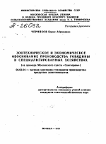 ЗООТЕХНИЧЕСКОЕ И ЭКОНОМИЧЕСКОЕ ОБОСНОВАНИЕ ПРОИЗВОДСТВА ГОВЯДИНЫ В СПЕЦИАЛИЗИРОВАННЫХ ХОЗЯЙСТВАХ (НА ПРИМЕРЕ МОСКОВСКОГО ТРЕСТА «СКОТОПРОМ») - тема автореферата по сельскому хозяйству, скачайте бесплатно автореферат диссертации