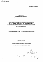 МОРФОБИОЛОГИЧЕСКИЕ ОСОБЕННОСТИ И МАТЕМАТИЧЕСКАЯ ИНТЕРПРЕТАЦИЯ ПАРАМЕТРОВ ЛИСТЬЕВ СОРТОВ ЗЕМЛЯНИКИ В УСЛОВИЯХ ЦЧР - тема автореферата по сельскому хозяйству, скачайте бесплатно автореферат диссертации