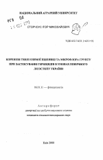 Корневые гнили озимой пшеницы и микрофлора почвы при использовании гербицидов в условиях северной Лесостепи Украины - тема автореферата по сельскому хозяйству, скачайте бесплатно автореферат диссертации