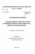 Одиночные пчелиные (Hymenoptera, Apoidea)агроландшафта Северо-Запада Украины: фауна, экология и практическое значение - тема автореферата по биологии, скачайте бесплатно автореферат диссертации