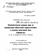 ФИЗИОЛОГИЧЕСКАЯ РЕАКЦИЯ ОВЕЦ НА КОМПЕНСАЦИЮ КОБАЛЬТОВОЙ НЕДОСТАТОЧНОСТИ В УСЛОВИЯХ ПРЕДГОРНОЙ ЗОНЫ УЗБЕКИСТАНА - тема автореферата по биологии, скачайте бесплатно автореферат диссертации