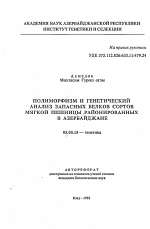 Полиморфизм и генетический анализ запасных белков сортов мягкой пшеницы, районированных в Азербайджане - тема автореферата по биологии, скачайте бесплатно автореферат диссертации