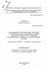 Селекционно-генетическое изучение и использование инбредных линий сахарной свеклы при создании гетерозисных гибридов на фертильной основе - тема автореферата по сельскому хозяйству, скачайте бесплатно автореферат диссертации