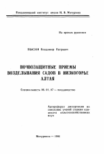 Почвозащитные приемы возделывания садов в низкогорье Алтая - тема автореферата по сельскому хозяйству, скачайте бесплатно автореферат диссертации